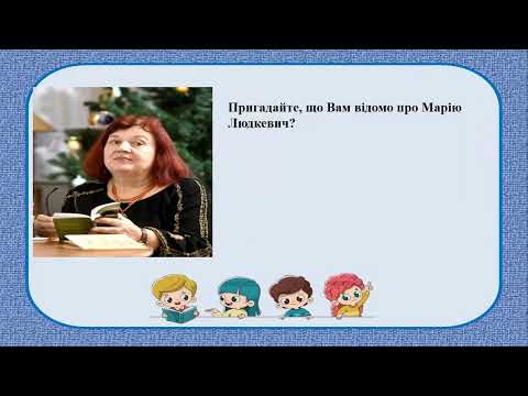 Видео: 4 клас. Читання. Марія Людкевич. Пригоди у хатинці лісника.