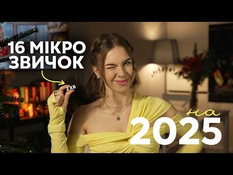 Видео: 16 МІКРОзвичок на 2025: Як за 2 хв на день покращити життя у наступному році [наукові поради]