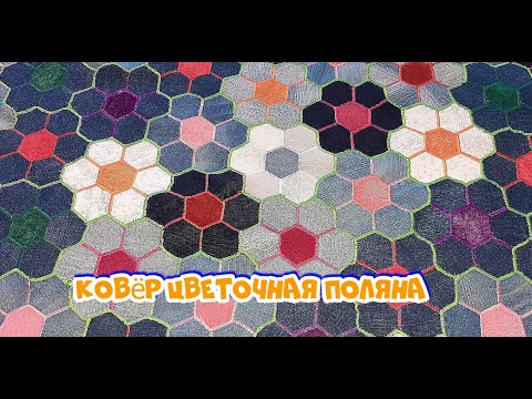 Видео: Лоскутное шитье, печворк из джинсовой ткани, узор соты, цветочная композиция DIY sew from jeans