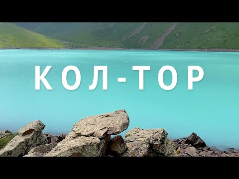 Видео: Кол-Тор. Изумрудное горное озеро, на которое хочет попасть каждый