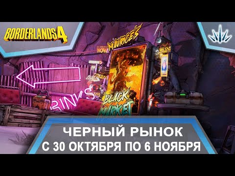 Видео: Borderlands 4. Черный Рынок от Мориса с 30 октября по 6 ноября.