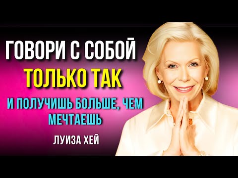 Видео: Как Перестать Страдать и Стать Счастливым. Разговор с Зеркалом. Луиза Хей. Сила в Тебе.