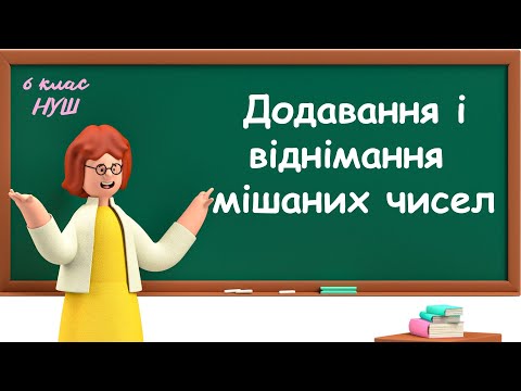 Видео: Додавання і віднімання мішаних чисел. #математика #6клас #нуш