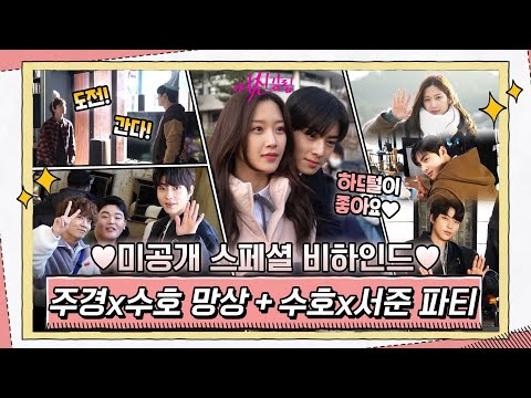 Видео: [Специальное создание] От фантазийной сцены Джу-Гён и Су-Хо до вечеринки Су-Хо и Со-Джун! Смотрит...