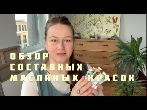 Видео: Составные масляные краски | какие выбрать цвета для живописи | обзор красок