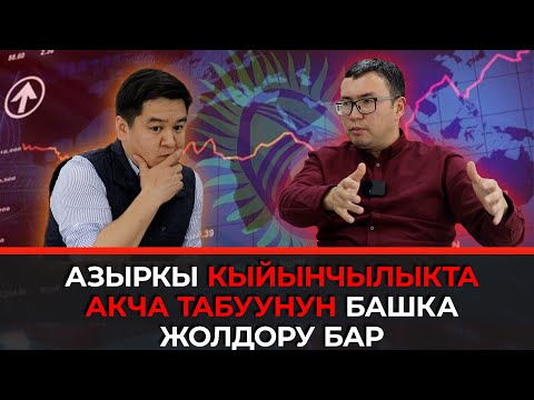 Видео: Эльдар Абакиров: Азыркы кыйынчылыкта акча табуунун башка жолдору бар