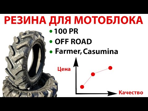 Видео: Самые лучшие колеса на мотоблок. Советы по выбору мотоблочных шин.