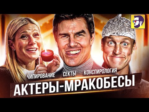 Видео: Актеры-мракобесы
