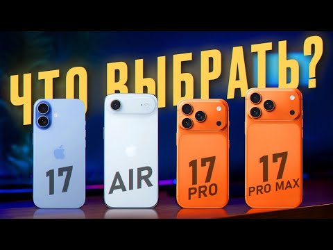 Видео: НЕ БЕРИ iPhone 17 Pro или iPhone Air пока не посмотришь это видео
