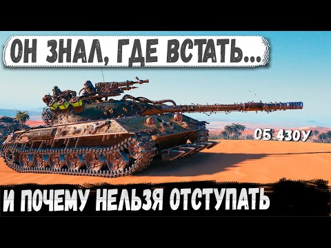 Видео: Объект 430У — Бархан, пот, и чистый разнос