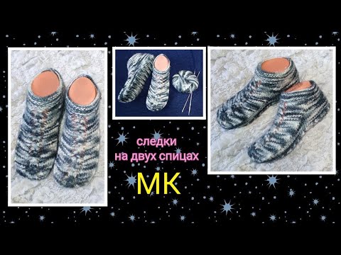 Видео: 🤩Короткие следочки- уютные носочки😄 МК➡️ На двух спицах без шва на подошве ‼️