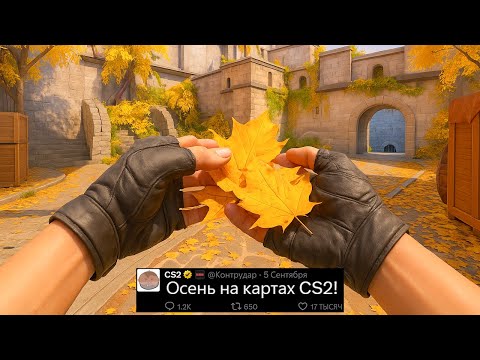 Видео: ФАКТОР ДОВЕРИЯ CS2 ВЕРНУЛСЯ! КАРТА PIRANESI, ОСЕНЬ НА КАРТАХ КС2, ANCIENT СЛОМАН, АГЕНТЫ БЕЗ МАСОК