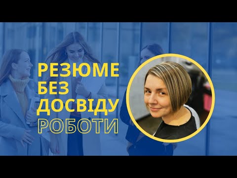 Видео: Резюме без досвіду роботи