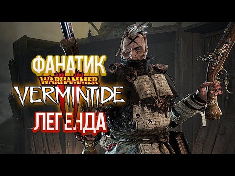 Видео: Warhammer Vermintide 2 Легенда - Виктор Зальцпайр Фанатик [2]