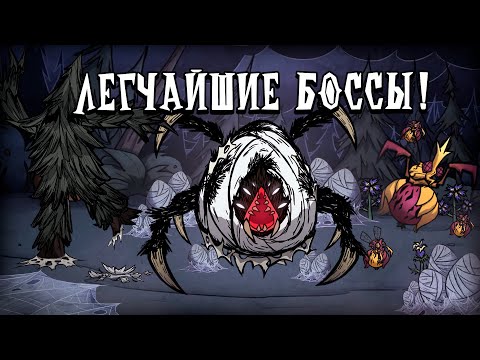 Видео: Гайд по Самым СЛАБЫМ Боссам в Донт Старв Тугезер