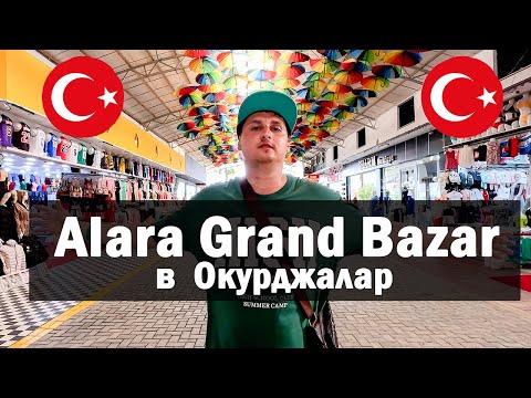 Видео: Vlog 61 - Alara Grand Bazar. Алара Гранд Базар в Окурджалар. Что есть на базаре в Турции. Ищу кепку!