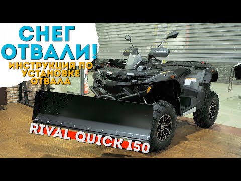 Видео: Инструкция по установке и сборке снегоотвала Rival Quick 150.