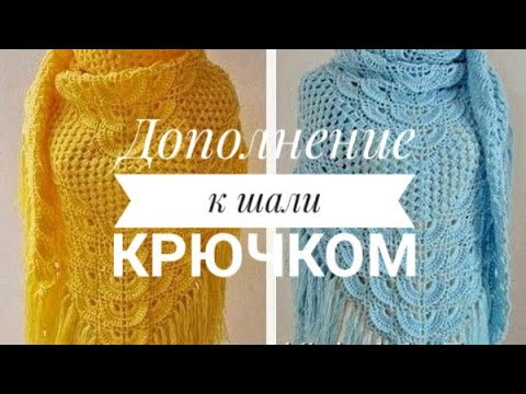 Видео: Ч.1 ОЧЕНЬ КРАСИВАЯ ШАЛЬ КРЮЧКОМ.КАК ЕЕ ВЯЗАТЬ. МК,ссылка под видео.