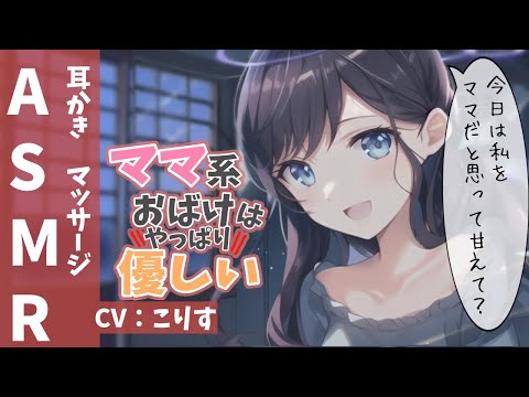 Видео: 【ASMR 甘々】ママ感溢れるお化けの全肯定耳かき【耳かきボイス 耳奥  ロールプレイ Japanese こりす 귀청소 แคะหู Чистка ушей】