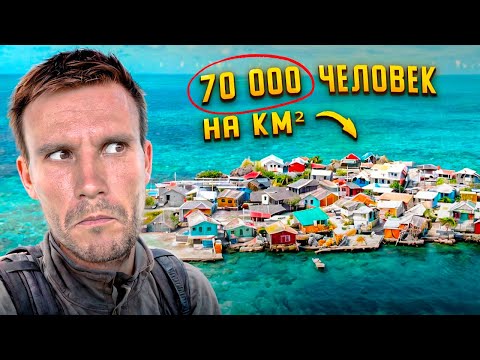 Видео: САМЫЙ НАСЕЛЁННЫЙ ОСТРОВ В МИРЕ! Продажные девушки, мёртвый город и другая странная Колумбия