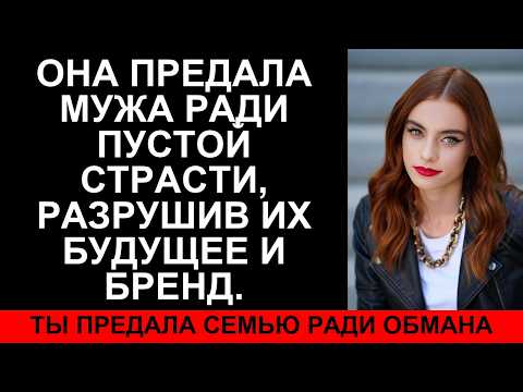 Видео: Я изменила мужу ради съемки: теперь меня бросили и разорили