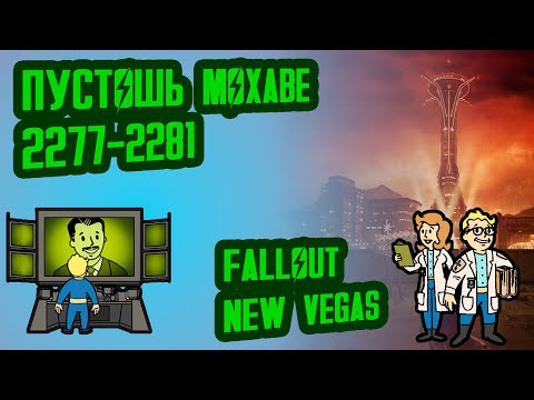 Видео: Разбор лора FALLOUT NEW VEGAS, ч.3 // Пустошь Мохаве (2277-2281) // №15 Потерянные Голозаписи