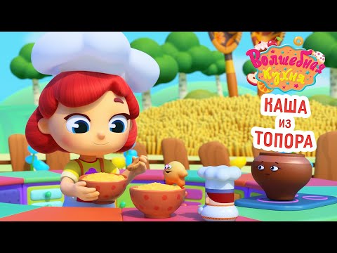 Видео: Волшебная кухня - 😋 Каша из топора 🍚 НОВИНКА 2024 | Мультики для детей