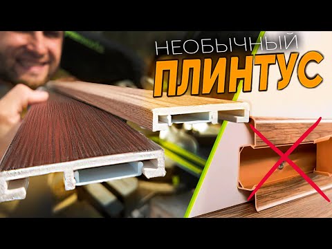 Видео: Такого плинтуса вы не видели! Вспененный ПВХ ⭕ Монтаж от А до Я