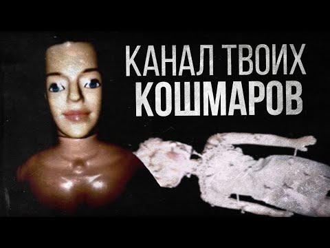Видео: КАНАЛ ТВОИХ КОШМАРОВ (Nugumu)