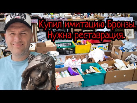 Видео: Немецкая барахолка. Вот это надо точно покупать!!!