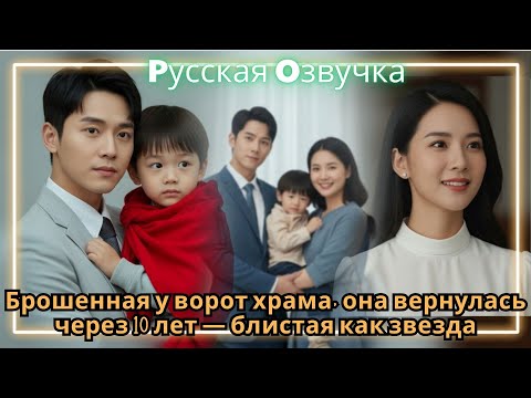 Видео: Брошенная у ворот храма, она вернулась через 10 лет — блистая как звезда#драма #2025 #drama #film