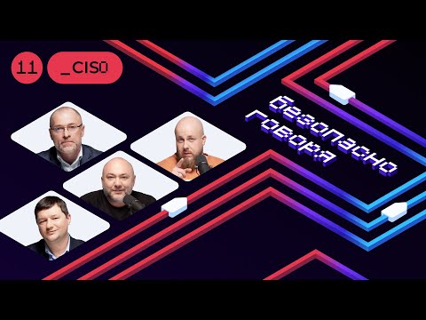 Видео: Главный по безопасности: проясняем роль и проходимся по болям CISO