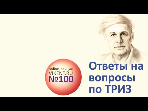 Видео: Жизненные творческие стратегии Генриха Альтшуллера | Online-лекция VIKENT.RU №100