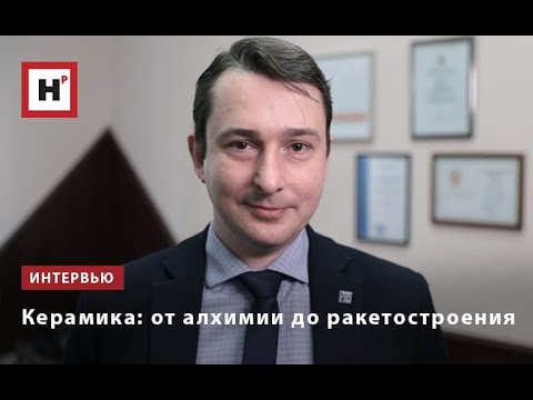 Видео: Керамика: от алхимии до ракетостроения