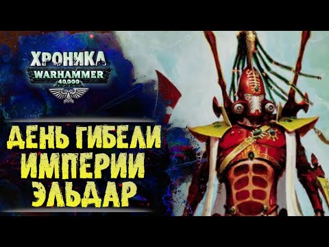Видео: Как погибла Империя Эльдар. Рождение Слаанеш.  "Первый Еретик" (ч.4) | Вархаммер 40к. эпизод 42