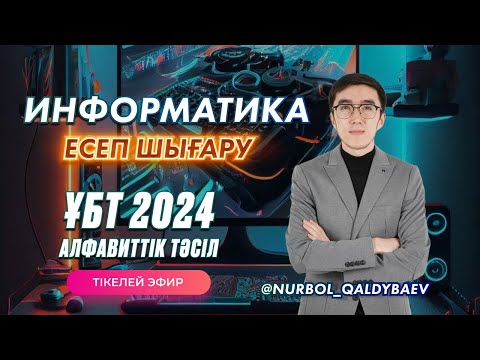 Видео: ИНФОРМАТИКА ЕСЕП ШЫҒАРУ АЛФАВИТТІК ТӘСІЛ | ҰБТ 2024 ТЕСТ ТАЛДАУ