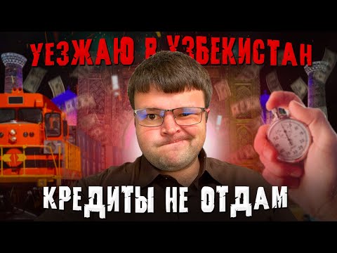 Видео: Уезжаю в Узбекистан кредиты не отдам коллектор старается. Банкротство физических лиц