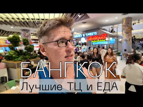 Видео: БАНГКОК, ТЦ из будущего и обалденная ЕДА, чайная церемония