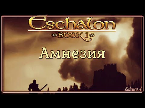 Видео: №(1). АМНЕЗИЯ. Eschalon: Book-1 Слепое прохождение