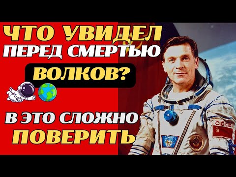 Видео: ЧТО УВИДЕЛ ВОЛКОВ В КОСМОСЕ! А вы знали про человека, который КОСНУЛСЯ ЗВЁЗД???