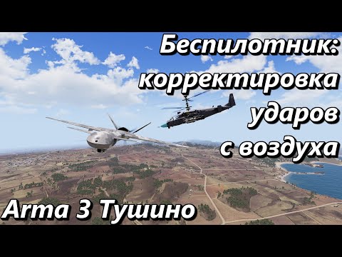 Видео: Беспилотник: Корректировка ударов с воздуха (Arma 3 Тушино - Серьезные игры)