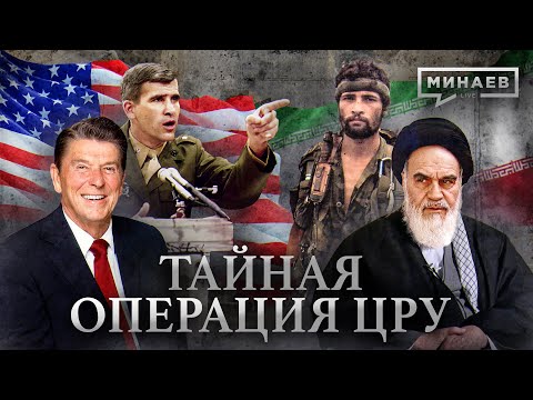 Видео: Тайная операция ЦРУ / Скандал ИРАН-КОНТРАС / Уроки истории / МИНАЕВ