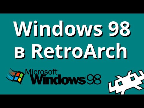Видео: Играем под Windows 98 с помощью RetroArch