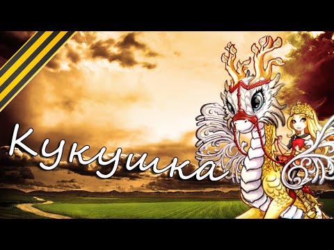 Видео: ★С ДНЕМ ПОБЕДЫ!★[Ever After High] Эппл Вайт. Клип - Кукушка