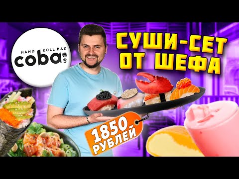 Видео: ДОРОГОЙ суши-сет в ресторане / 8 штук за 1850 рублей / ЧЕРНАЯ икра, трюфель, краб / Обзор Coba