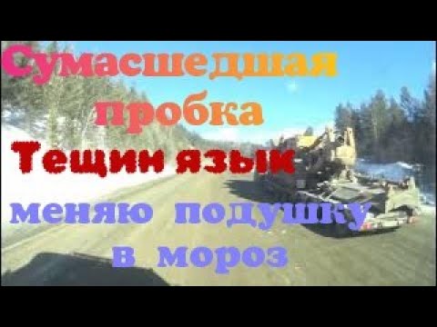 Видео: На Читу, через сумасшедшие пробки "Тещиного Языка". Замена подушки. Часть 2