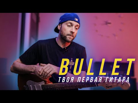 Видео: Squier Bullet Strat как первая гитара, мое мнение