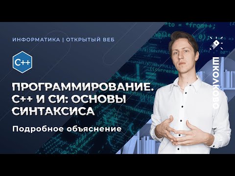 Видео: ИНФОРМАТИКА ЕГЭ2020.  Программирование. С++ и Си: основы синтаксиса. ПОДРОБНОЕ ОБЪЯСНЕНИЕ.