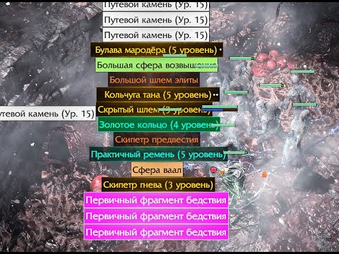 Видео: 0.3.1 ♥ Цепь Молний (Arc / Spark) ♥ PATH OF EXILE 2 ♥  Выхожу в ТОП контент. Цитадели фарм бабла!