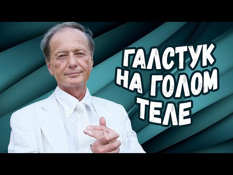 Видео: Михаил Задорнов - Галстук на голом теле | Лучшее из юмористических концертов @BestPlayerMusic